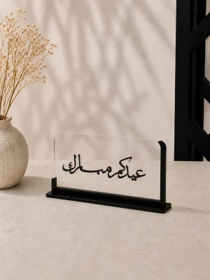 ستاند عيدكم مبارك الشفاف