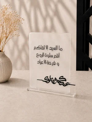 ستاند تهنئة العيد - ما العيد إلا لقاكم