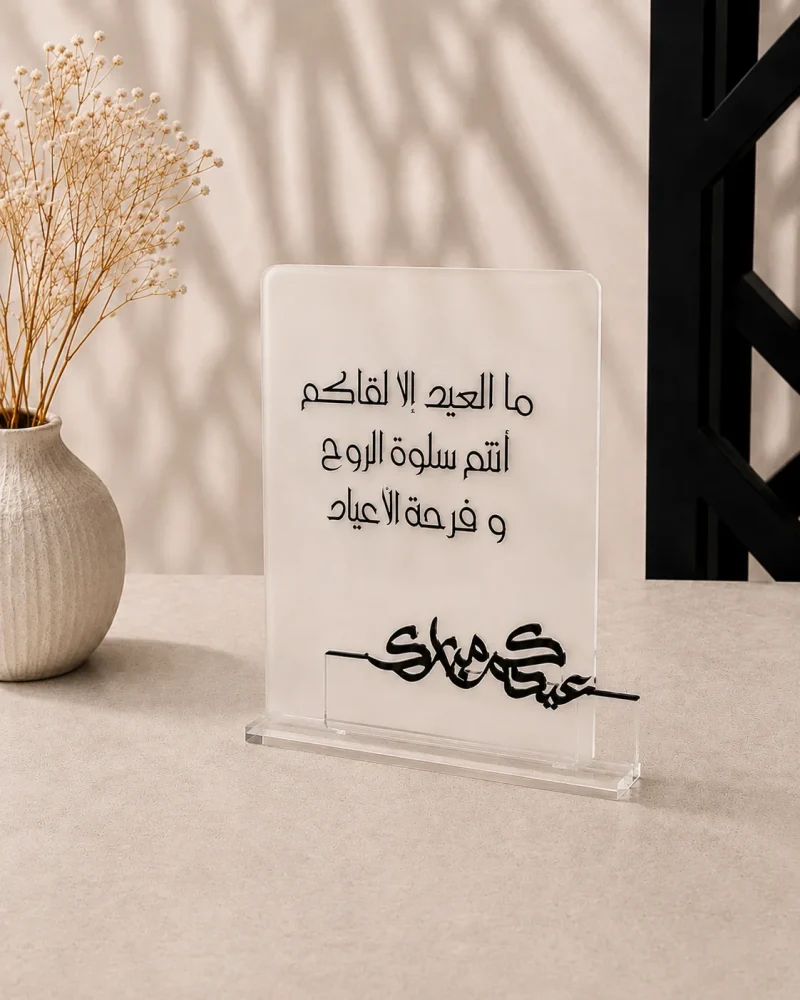 ستاند تهنئة العيد - ما العيد إلا لقاكم