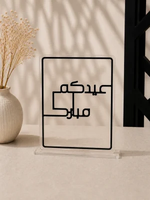 لوحة عيدكم مبارك الهندسية