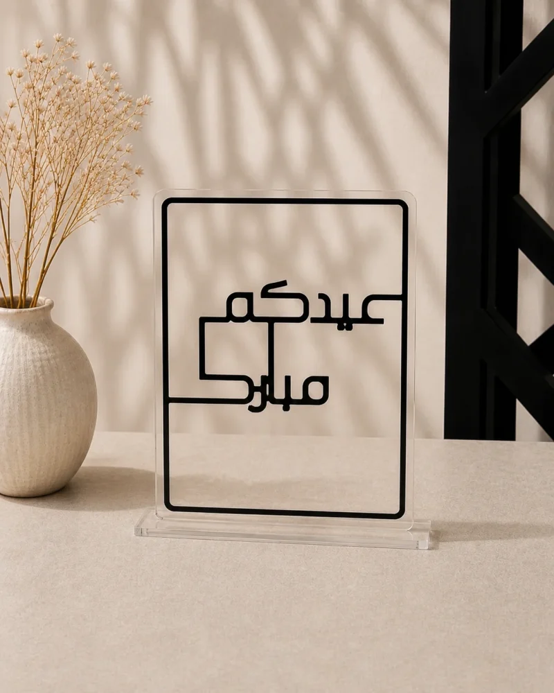 لوحة عيدكم مبارك الهندسية