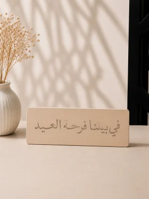 ستاند في بيتنا فرحة العيد
