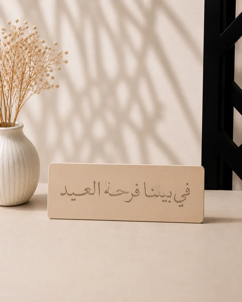 ستاند في بيتنا فرحة العيد