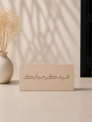 لوحة عيدكم مبارك الفاخرة