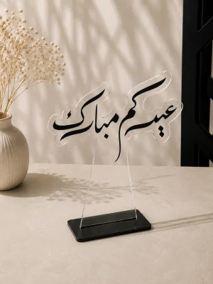 ستاند عبارة عيدكم مبارك
