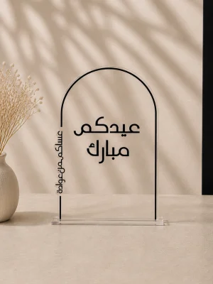 لوحة تهنئة عيد مبارك قوسي
