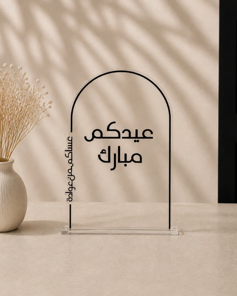 لوحة تهنئة عيد مبارك قوسي